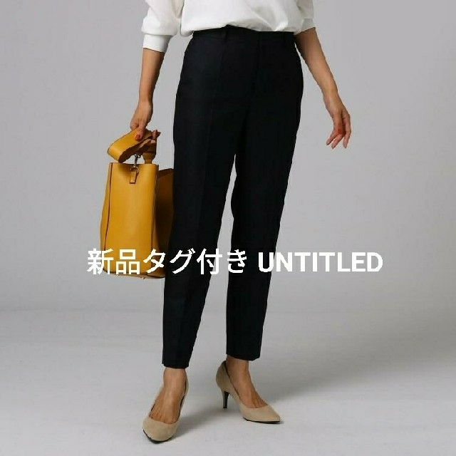 UNTITLED(アンタイトル)の【新品タグ付き】UNTITLED テーパードパンツ レディースのパンツ(その他)の商品写真