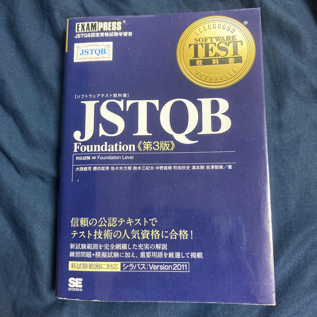 翔泳社(ショウエイシャ)のＪＳＴＱＢ　Ｆｏｕｎｄａｔｉｏｎ 対応試験Ｆｏｕｎｄａｔｉｏｎ　Ｌｅｖｅｌ 第３ エンタメ/ホビーの本(資格/検定)の商品写真