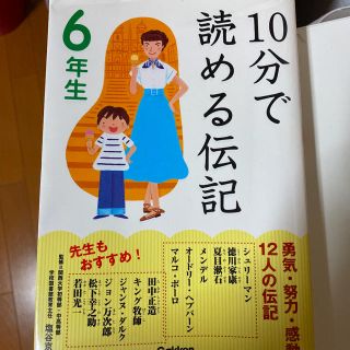 10分で読める伝記 6年生(絵本/児童書)