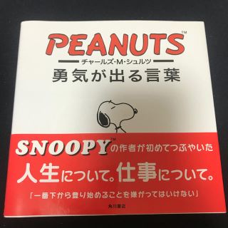 スヌーピー(SNOOPY)のPEANUTS チャ－ルズ・Ｍ・シュルツ勇気が出る言葉(住まい/暮らし/子育て)