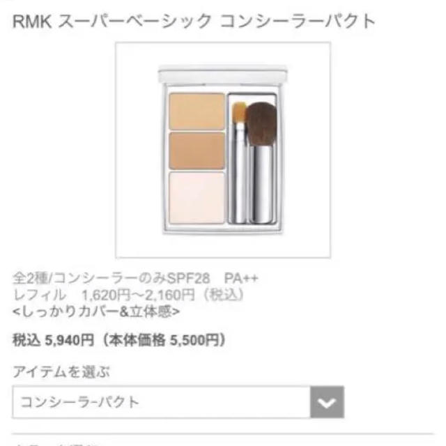 RMK(アールエムケー)のRMK スーパーベーシック コンシーラーパクト 01 コスメ/美容のベースメイク/化粧品(コンシーラー)の商品写真