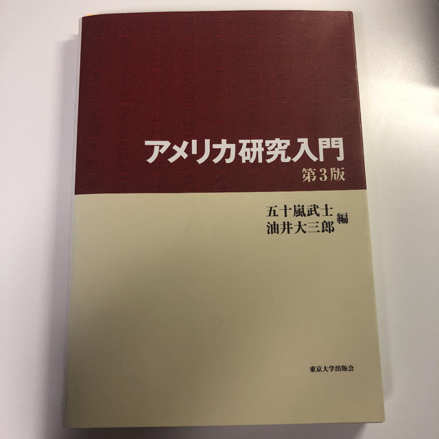 アメリカ研究入門 第３版 エンタメ/ホビーの本(人文/社会)の商品写真