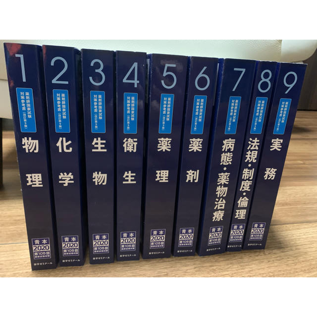 薬ゼミ 青本 薬剤師国家試験 2020年版 エンタメ/ホビーの本(語学/参考書)の商品写真