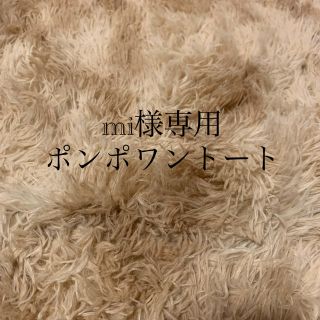 ボンポワン(Bonpoint)のmi様専用　ポンポワントート(トートバッグ)