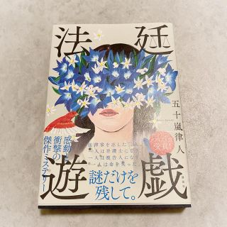 コウダンシャ(講談社)の法廷遊戯(文学/小説)