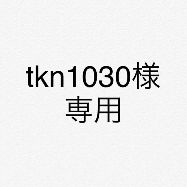 tkn1030様専用