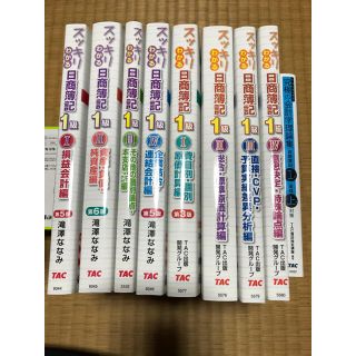 タックシュッパン(TAC出版)の日商簿記1級　TAC出版　スッキリわかるシリーズセット(資格/検定)