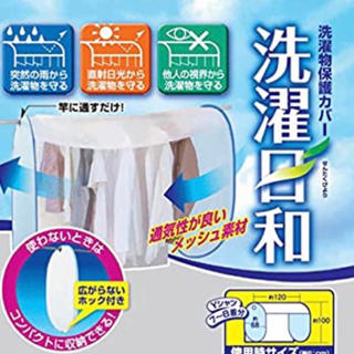 洗濯物カバー　洗濯日和(日用品/生活雑貨)