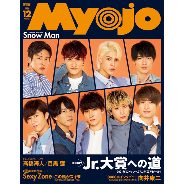 Johnny's(ジャニーズ)のmyojo 2020年12月号 エンタメ/ホビーのタレントグッズ(アイドルグッズ)の商品写真