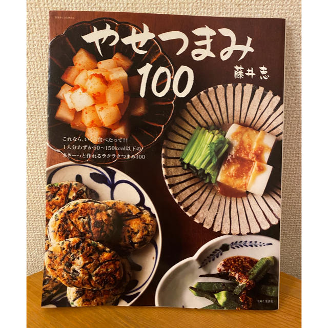 主婦と生活社(シュフトセイカツシャ)のやせつまみ１００ エンタメ/ホビーの本(料理/グルメ)の商品写真