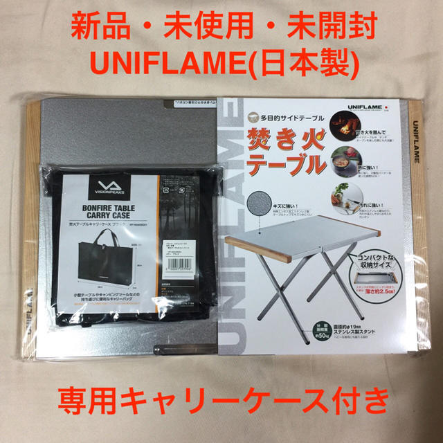 バーベキューUNIFLAME(ユニフレーム) 焚き火テーブルとキャリーケースのセット販売