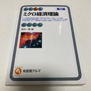 ミクロ経済理論 第２版(ビジネス/経済)