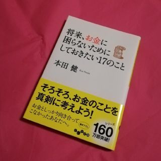 将来、お金に困らないためにしておきたい17のこと(人文/社会)