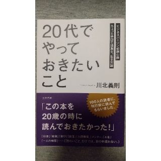 「２０代」でやっておきたいこと     自己啓発本 ♪面白い本でした♪(その他)