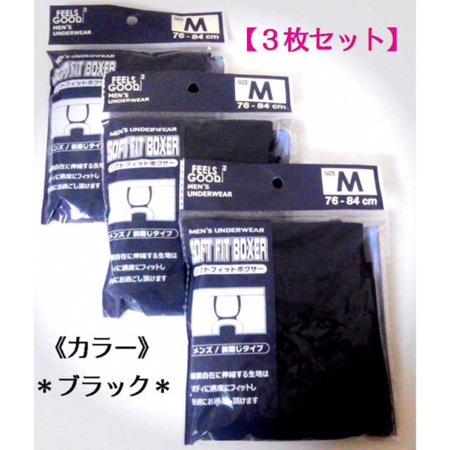 メンズ・ブラック“ボクサーパンツ”Mサイズ・３枚セット