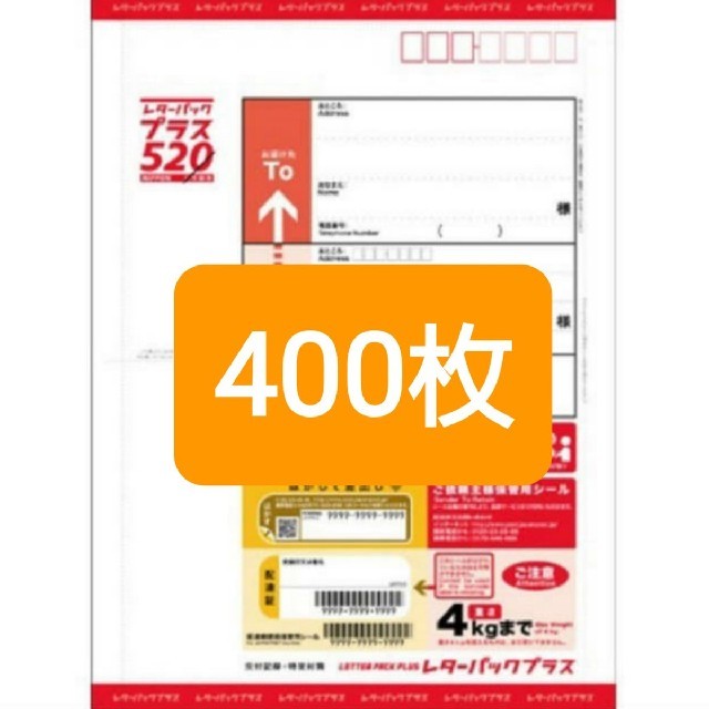 爆買い得価】 新品 レターパックプラス新料金 520円 400枚の通販 by ...