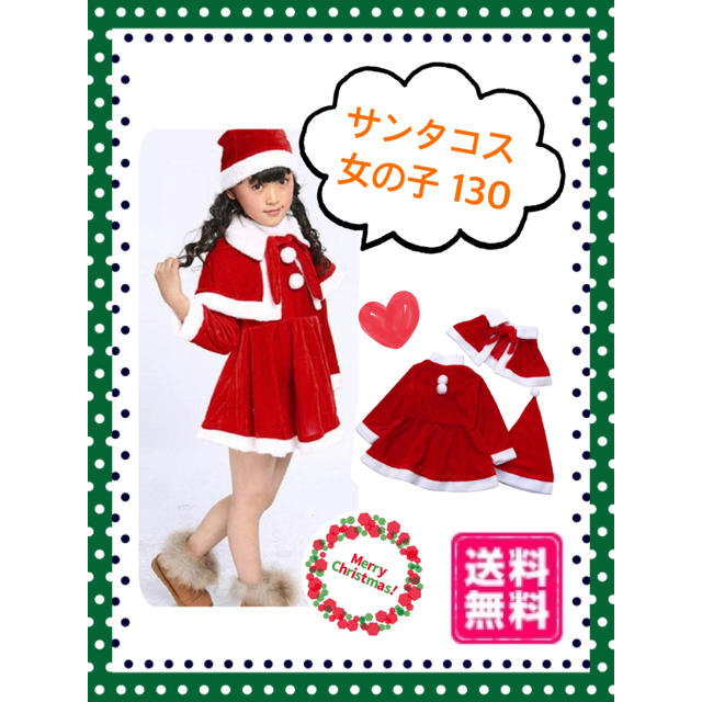 【新品未使用品】女の子 サンタ コスプレ コスチューム 衣装 キッズ 130 キッズ/ベビー/マタニティのキッズ服女の子用(90cm~)(ワンピース)の商品写真