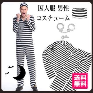 【破格！在庫処分！】囚人服 男性 コスプレ ハロウィン M・Lサイズ有！(衣装)