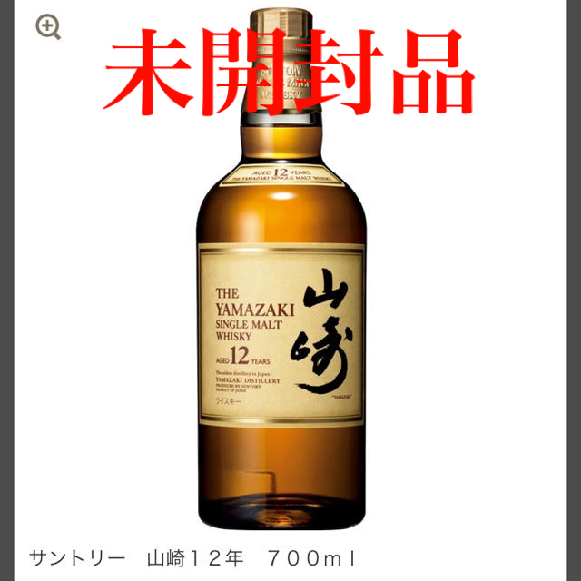 【新品未開封】サントリー 山崎12年 700ml