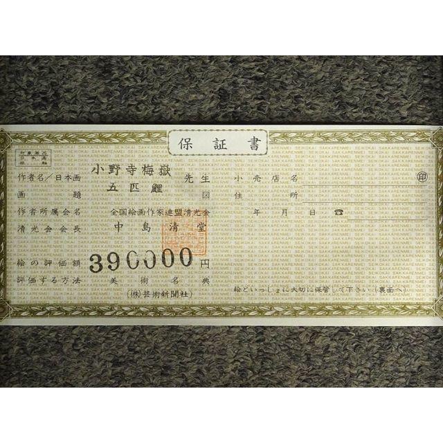 最終値下げ 小野寺梅獄『五匹鯉図』絹本 【真作】掛軸 肉筆 a030113