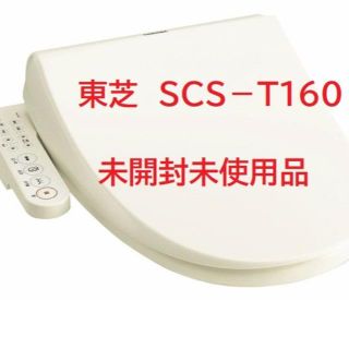 トウシバ(東芝)の東芝　SCS-T160　新品(その他)