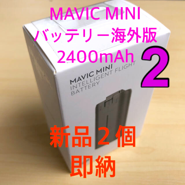 MAVIC MINI インテリジェントフライト バッテリー2個(海外版) （訳あり