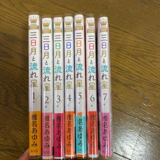 三日月と流れ星　椎名あゆみ　7巻セット(全巻セット)