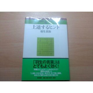 上達するヒント　将棋　羽生(趣味/スポーツ/実用)