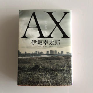 ＡＸ　アックス(文学/小説)