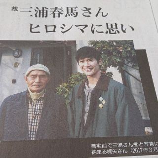 三浦春馬さん 中国新聞 (印刷物)