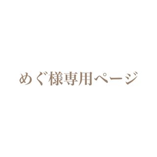 コドモビームス(こども ビームス)のめぐさま専用購入ページ(ロンパース)