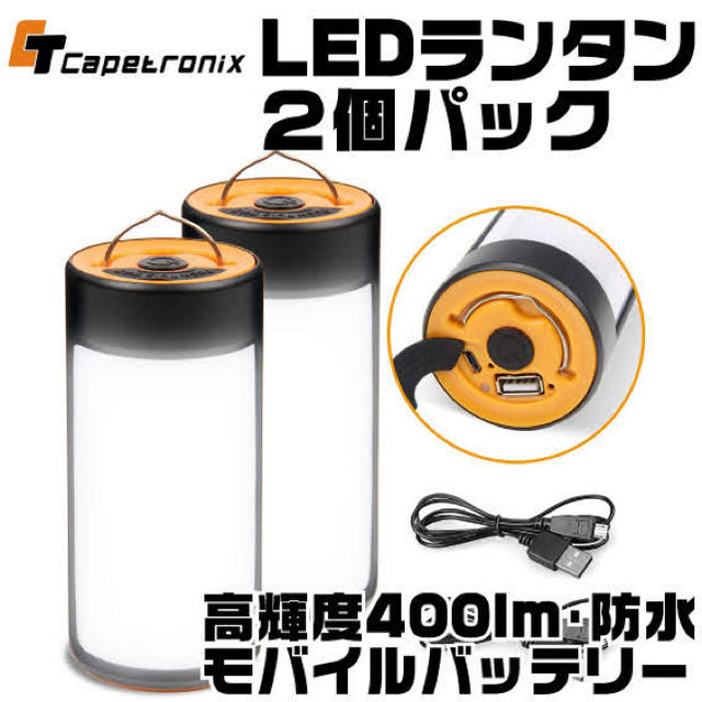 GOAL ZERO(ゴールゼロ)の2個セット 高輝度400lm コンパクト LEDランタン 防水 フック付 スポーツ/アウトドアのアウトドア(ライト/ランタン)の商品写真