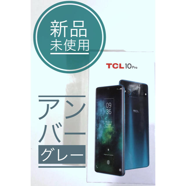 TCL-10 Pro 128GB アンバーグレー simフリー 新品