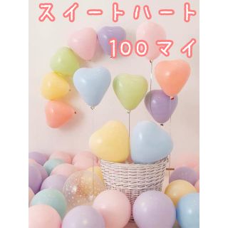 【100枚入】マカロンカラー風船　バースデーバルーン　ハート形(ウェルカムボード)