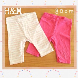 エイチアンドエム(H&M)のH&M♡レギンス2枚セット♡(パンツ)