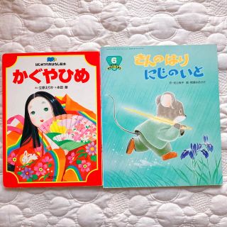 コウダンシャ(講談社)のかぐやひめ＊きんのはりにじのいと　永田萌　村上純子　キンダーおはなしえほん童話　(絵本/児童書)