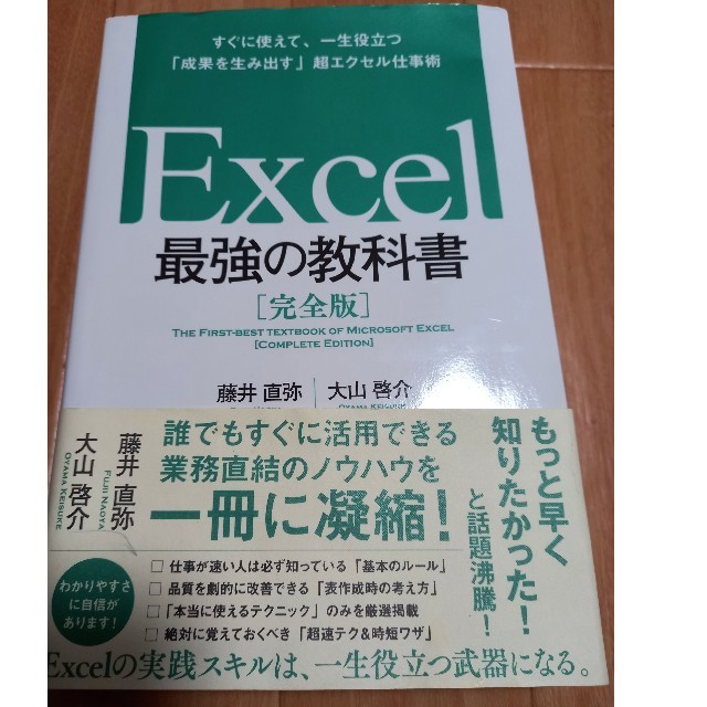 Ｅｘｃｅｌ最強の教科書 すぐに使えて、一生役立つ「成果を生み出す」超エクセ エンタメ/ホビーの本(コンピュータ/IT)の商品写真