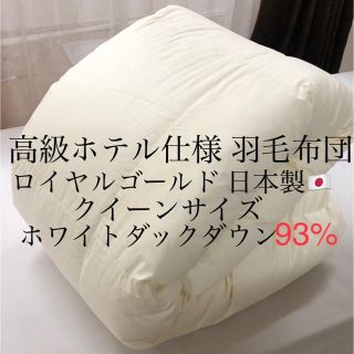 高級ホテル仕様 羽毛布団 日本製 クイーンサイズ  ホワイトダックダウン93%(布団)