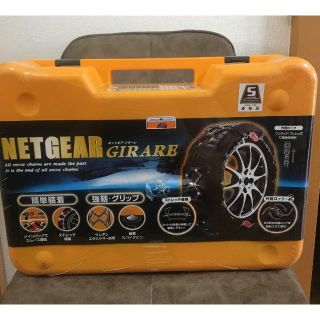 ＊未使用＊　NETGEAR GIRARE（ネットギア） GN12 ラバーチェーン(車外アクセサリ)