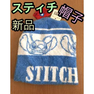 スティッチ★ニット帽子　新品(ニット帽/ビーニー)