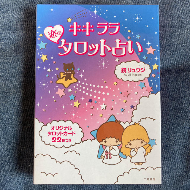 キキララ 恋のタロット占い 鏡リュウジ 大アルカナ オリジナルカード22枚 | フリマアプリ ラクマ