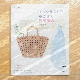 【ナリアさま専用】エコクラフトでかご作り石畳編み＆エコクラフトで作るかご＆バッグ(趣味/スポーツ/実用)