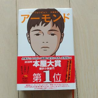 アーモンド　本　書籍(文学/小説)