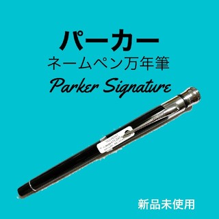 パーカー(Parker)のシャチハタ　ネームペン・パーカー シグネチャー 万年筆(ペン/マーカー)
