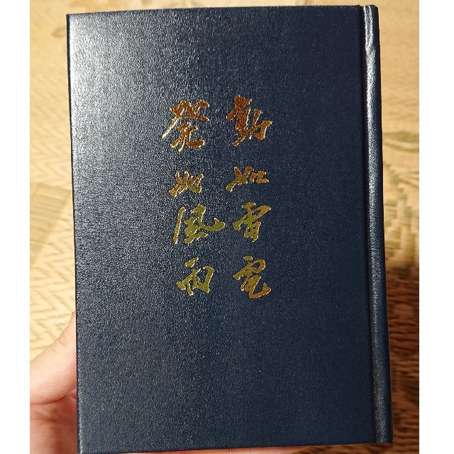 高杉晋作 東行詩集<動如雷電 発如風雨>の通販 by 三重にある 高杉晋作 東行詩集<動如雷電 発如風雨>の通販 by 三重にある