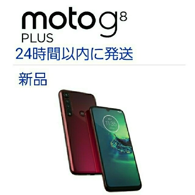 モトローラ Moto G8 Plus ポイズンベリー simフリー