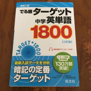 オウブンシャ(旺文社)の中学英単語１８００ ３訂版(語学/参考書)