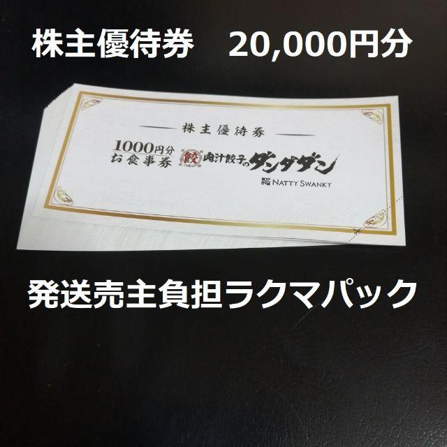 ダンダダン　株主優待券　20，000円分のサムネイル