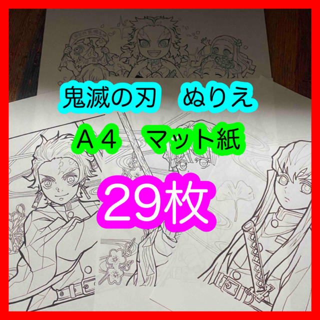 鬼滅の刃　ぬりえ　塗り絵　スーパーファイン紙　29枚セット エンタメ/ホビーのアニメグッズ(その他)の商品写真