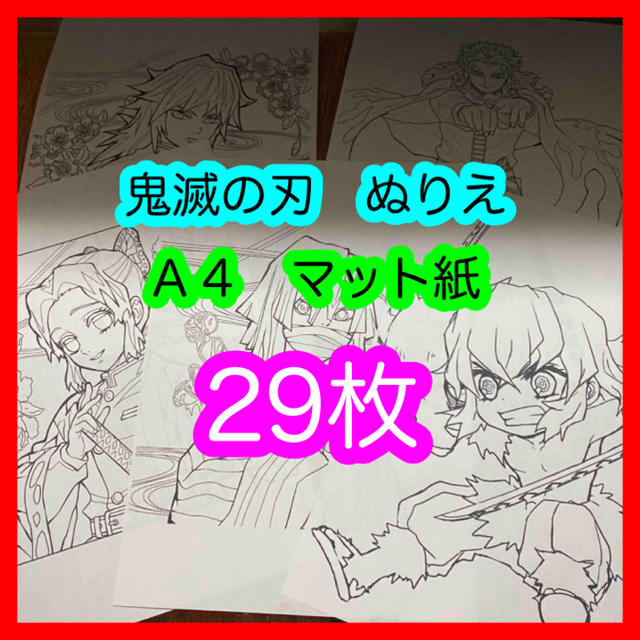 鬼滅の刃　ぬりえ　塗り絵　スーパーファイン紙　29枚セット エンタメ/ホビーのアニメグッズ(その他)の商品写真